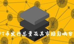 TPT币发行总量及其市场影响分析