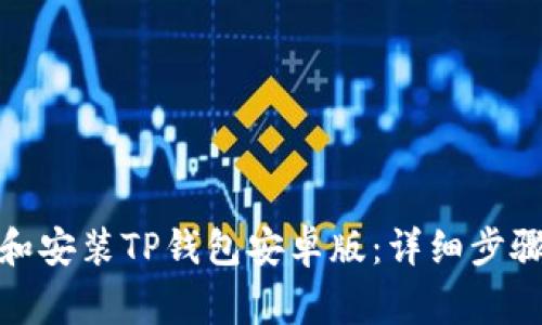 : 如何快速下载和安装TP钱包安卓版:详细步骤及常见问题解答