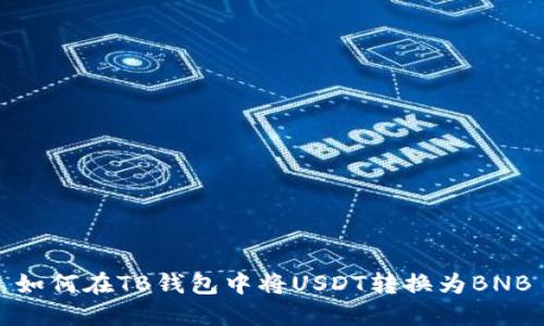 如何在TB钱包中将USDT转换为BNB