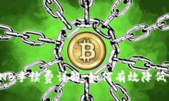 TP钱包BNB手续费详解：如何有效降低交