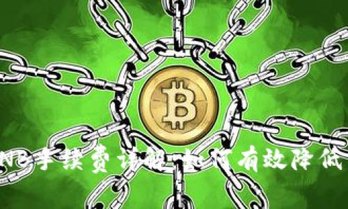 TP钱包BNB手续费详解:如何有效降低交易成本