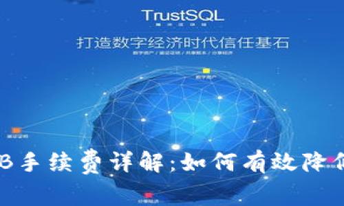 TP钱包BNB手续费详解:如何有效降低交易成本