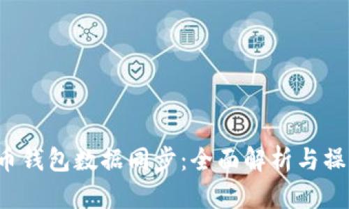  比特币钱包数据同步：全面解析与操作指南