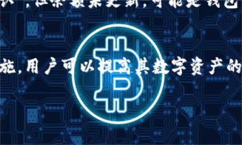   如何有效且安全地为您的Web3钱包充值？ / 
 guanjianci Web3钱包，充值，数字资产，区块链技术 /guanjianci 

一、Web3钱包概述
随着区块链技术的迅猛发展，Web3钱包应运而生，成为数字资产管理的重要工具。Web3钱包不仅支持加密货币的存储与交易，还允许用户与去中心化应用（DApp）进行交互。在这个去中心化的生态系统中，安全性和便捷性都显得尤为重要，因此了解如何为Web3钱包充币显得至关重要。

Web3钱包的种类繁多，包括硬件钱包、软件钱包和浏览器扩展钱包等。无论选择哪种类型，用户都能够方便地接收、发送并管理他们的数字资产。本文将详细探讨如何为Web3钱包充值，以及在此过程中需要关注的安全因素。

二、Web3钱包充值的基本步骤
为Web3钱包充币的步骤相对简单，以下为一般流程。

h41. 确认钱包地址/h4
首先，你需要确认你的Web3钱包地址。不同的区块链有不同的地址格式，因此在充值之前一定要确保地址的准确性。在Web3钱包中，通常可以轻松找到你的接收地址，通常在“接收”或“账户”选项下。

h42. 选择充值方式/h4
为了给Web3钱包充值，你可以选择多种方式。常见的充值方式包括：
ul
    li通过交易所购买：用户可以在多个加密货币交易所，如Coinbase、Binance等，利用法定货币购买加密货币，然后将其提取到自己的Web3钱包。/li
    li通过其他钱包转账：如果你的朋友或其他用户有你需要的加密货币，他们可以直接将其转账到你的Web3钱包地址。/li
/ul

h43. 发起转账/h4
在确定便捷的充值方式后，用户可以按步骤发起转账。在钱包或交易所填写接收地址、转账金额等细节。多个平台也会显示交易手续费，所以请务必注意这些信息。

h44. 等待确认/h4
完成转账流程后，区块链网络会处理这笔交易。根据不同的区块链，确认时间可能会有所不同。一般来说，可以在区块链浏览器上查看交易状态。

三、Web3钱包充值的安全措施
尽管为Web3钱包充值相对简单，但用户在这一过程中仍需保持警惕，确保安全。以下是一些主要的安全措施：

h41. 使用官方钱包/h4
确保你使用的是官方渠道下载的钱包应用，避免使用不明来源的第三方应用，以减少钓鱼攻击风险。

h42. 保护私钥/h4
在Web3钱包中，私钥是唯一访问你钱包的凭证，务必妥善保管，不与任何人共享。推荐使用冷存储或硬件钱包来管理私钥。

h43. 二步验证/h4
启用二步验证可以增加账户的安全性，即使密码被破解，黑客也无法轻易访问你的钱包。

h44. 定期备份/h4
定期备份你的钱包文件和私钥，并将其存储在一个安全的地方，以防丢失或设备故障。

四、可能相关的问题

h4问题1：如何选择合适的Web3钱包？/h4
为了选择合适的Web3钱包，用户需要考虑多个因素，包括安全性、便利性、支持的区块链和提现方式等。硬件钱包通常安全性更高，但使用起来不如软件钱包方便。因此，用户应根据自身需求选择合适的钱包类型。

h4问题2：Web3钱包是否支持所有加密货币？/h4
并非所有Web3钱包都支持所有类型的加密货币。用户在选择Wallet时，应检查其支持的资产类型。例如，以太坊、比特币及其ERC-20代币通常被广泛支持，而某些新兴代币可能并不在支持列表之中。

h4问题3：充值需要收费吗？如果需要，费用如何计算？/h4
大多数情况下，用户在为Web3钱包充值时需要支付交易费用，这些费用由区块链网络决定，通常与交易的复杂性和网络拥堵程度相关。在不同的时段，费用可能会有较大差异，因此用户可以在低峰期进行交易以减少费用。

h4问题4：如何解决充值后未到账的问题？/h4
如果充值后未到账，建议用户首先确认钱包地址是否正确，其次可以通过区块链浏览器查看交易状态。如果交易状态显示“已确认”，但余额未更新，可能是钱包自身运行问题。可尝试刷新应用或联系客服进行咨询。

总结
充Web3钱包是进入加密货币世界的重要步骤，了解如何安全、有效地充值至关重要。通过遵循上述步骤以及采取必要的安全措施，用户可以提高其数字资产的安全性并确保顺利进行交易。在充币过程中如遇有任何问题，及时寻找解决方案也是非常关键的。

希望本文的介绍能够帮助您顺利为Web3钱包充值，进而更好地参与到区块链生态中去。