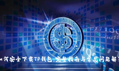 如何安全下载TP钱包:完整指南与常见问题解答