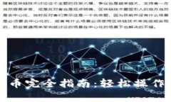  tp钱包提币完全指南：轻松操作，快速