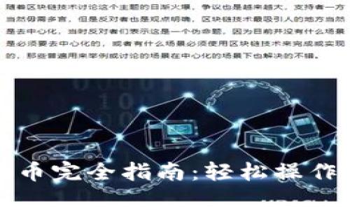 tp钱包提币完全指南:轻松操作,快速到账