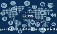 TP钱包APP官方下载与安装指南：全方位