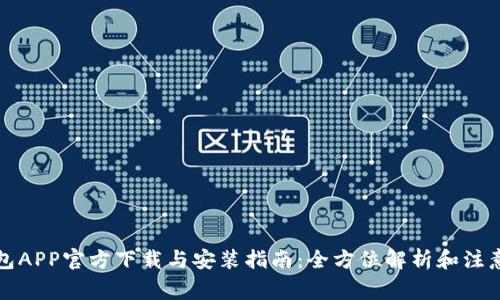 TP钱包APP官方下载与安装指南:全方位解析和注意事项