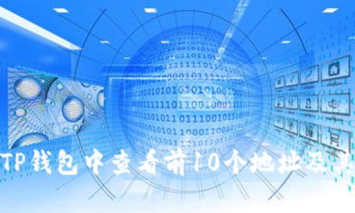 : 如何在TP钱包中查看前10个地址及其余额信息