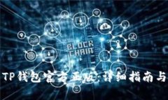 如何正确下载TP钱包官方正版：详细指