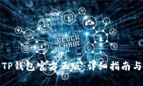 如何正确下载TP钱包官方正版:详细指南与常见问题解答
