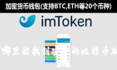 biao ti/哪里能找到安全的比特币加密钱