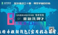 如何避免比特币提错钱包？实用指南与