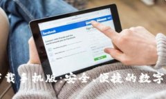 TP钱包官网下载手机版：安全、便捷的