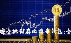 : 如何安全地储存比特币钱包：全面指