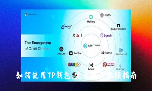 如何使用TP钱包:完整操作视频指南