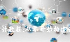 Web3网站设计教程：从零开始构建去中