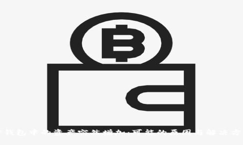 TP钱包中的资产突然增加:可能的原因与解决方案