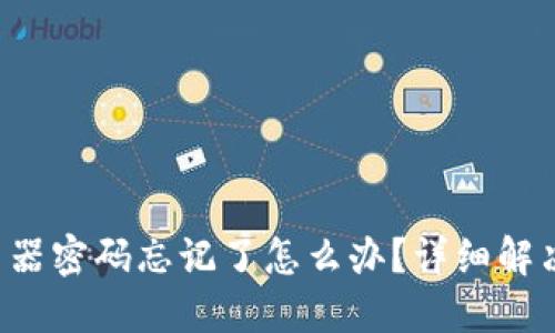 TP-Link路由器密码忘记了怎么办?详细解决方案与技巧