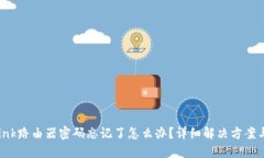 TP-Link路由器密码忘记了怎么办？详细