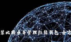 如何安装比特币并管理红绿钱包：全方