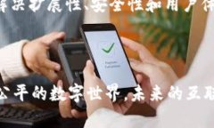 区块链与Web3的深度关系解析：未来互