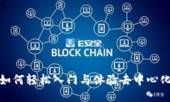 Web3：如何轻松入门与体验去中心化互