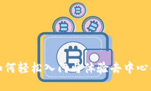 Web3:如何轻松入门与体验去中心化互联网