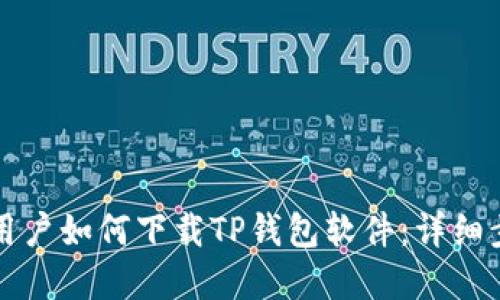 苹果手机用户如何下载TP钱包软件：详细步骤与技巧