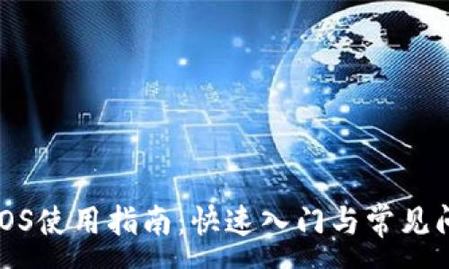 :
TP钱包iOS使用指南:快速入门与常见问题解答