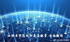 比特币钱包的种类与数量：全面解析