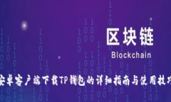 安卓客户端下载TP钱包的详细指南与使