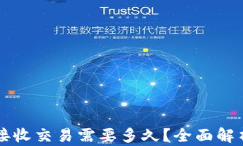 比特币钱包接收交易需要多久?全面解析与影响因素