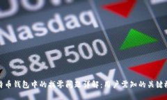 比特币钱包中的找零问题详解：用户需