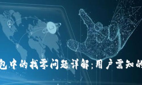 比特币钱包中的找零问题详解:用户需知的关键概念