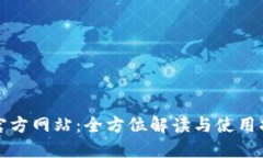 TP官方网站：全方位解读与使用指南