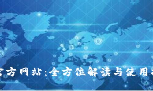 TP官方网站:全方位解读与使用指南