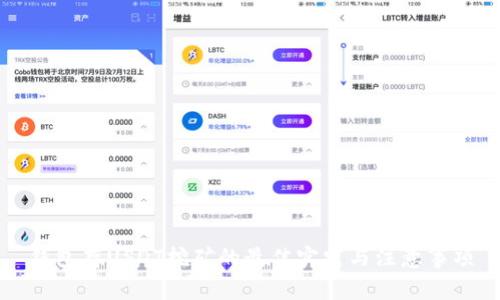 钱包存USDT挖矿的最佳实践与注意事项