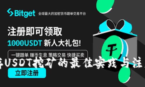 钱包存USDT挖矿的最佳实践与注意事项
