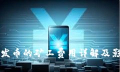 比特派钱包发币的矿工费用详解及影响