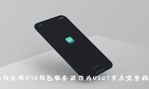 如何使用BTC钱包服务器作为USDT节点完整指南