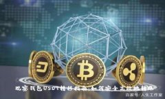  观察钱包USDT转移指南：如何安全高效