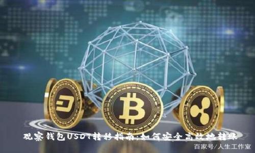 观察钱包USDT转移指南:如何安全高效地转账
