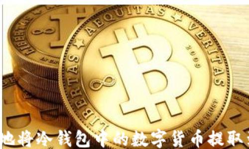 
```xml
如何安全地将冷钱包中的数字货币提取到交易所？