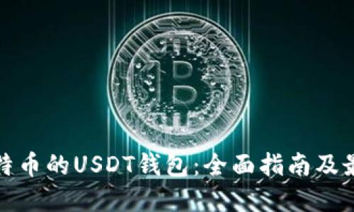 基于比特币的USDT钱包:全面指南及最佳选择