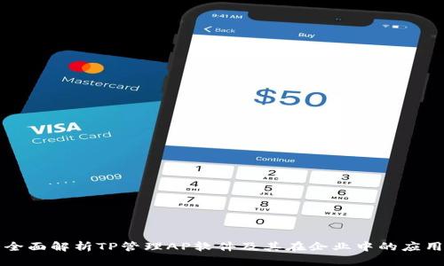 全面解析TP管理AP软件及其在企业中的应用
