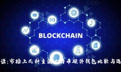 深入解读：市场上几种主流比特币硬件