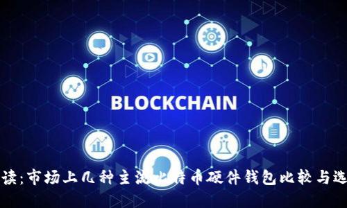 深入解读:市场上几种主流比特币硬件钱包比较与选择指南