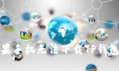 如何解决苹果手机无法下载TP钱包软件